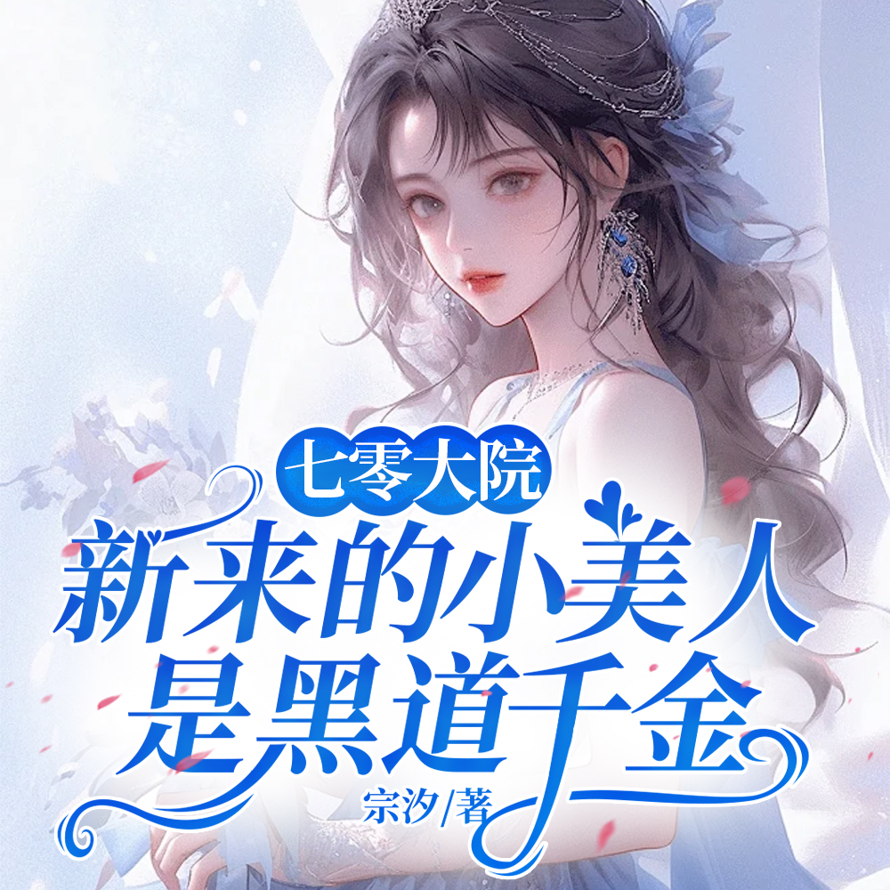 七零大院新来的小美人是黑道千金