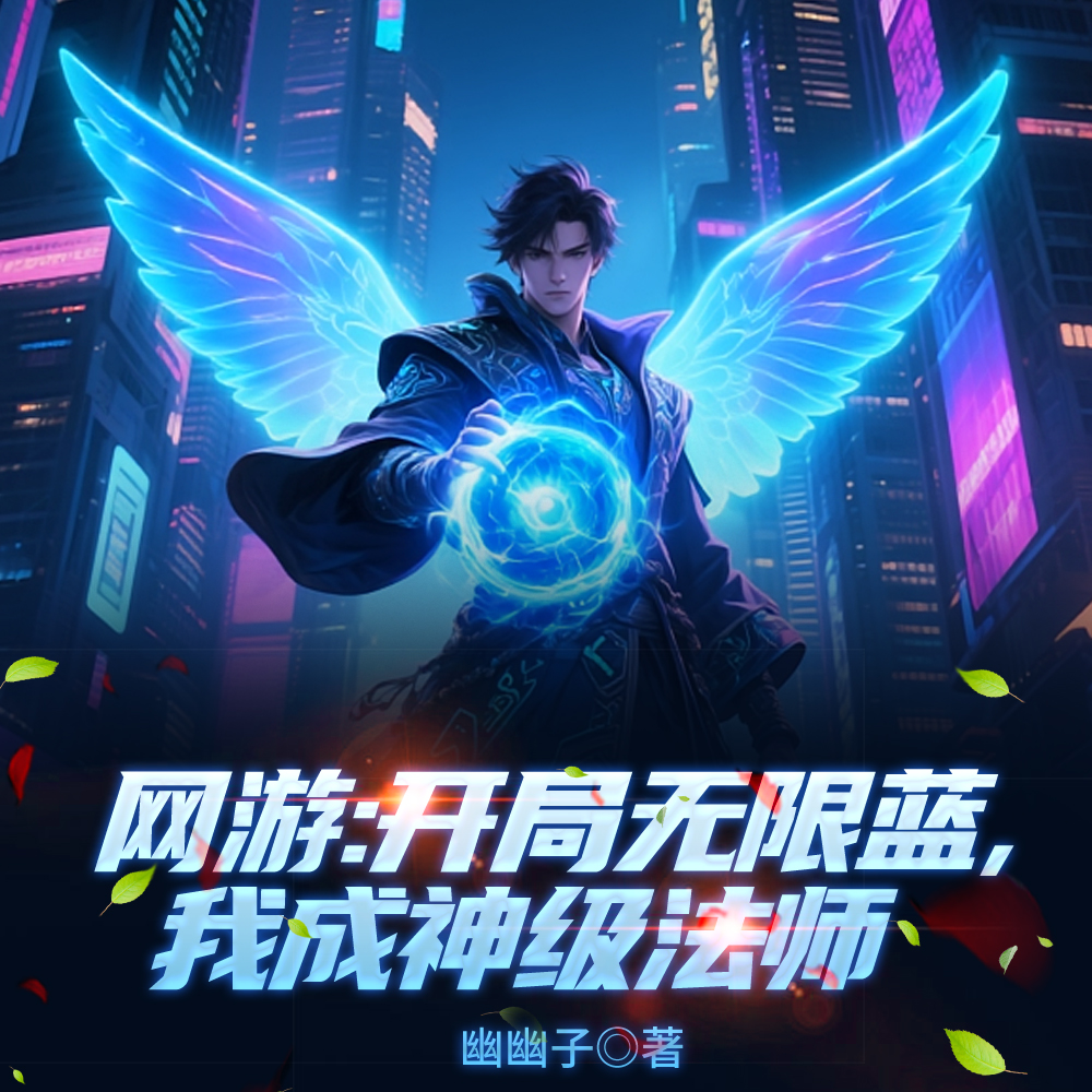 唯一天赋无限蓝，一人即是法师团