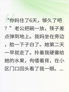 婆婆进门就发飙的原因