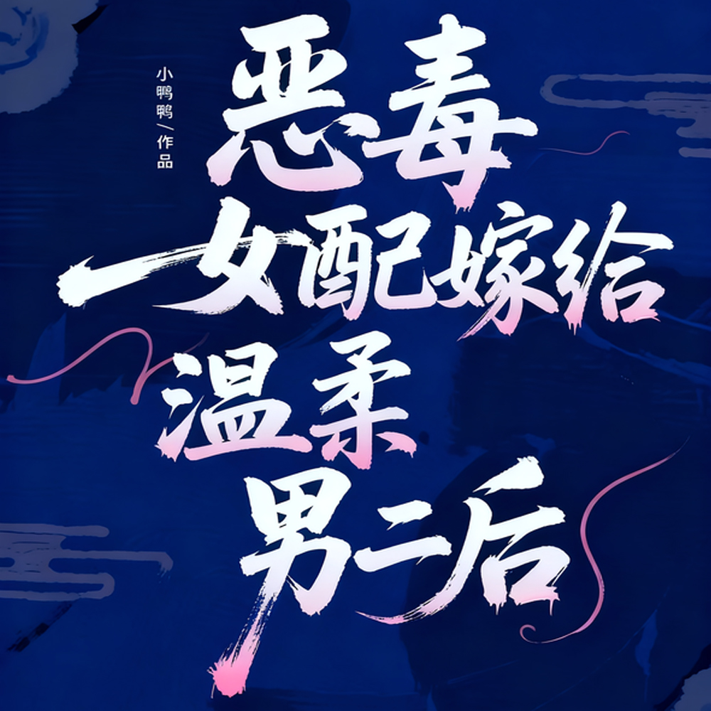 女配觉醒后伪善人夫彻底沦陷的小说