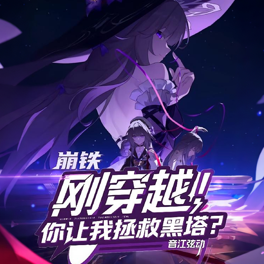 崩铁：自灭者逆转终末，怎么可能