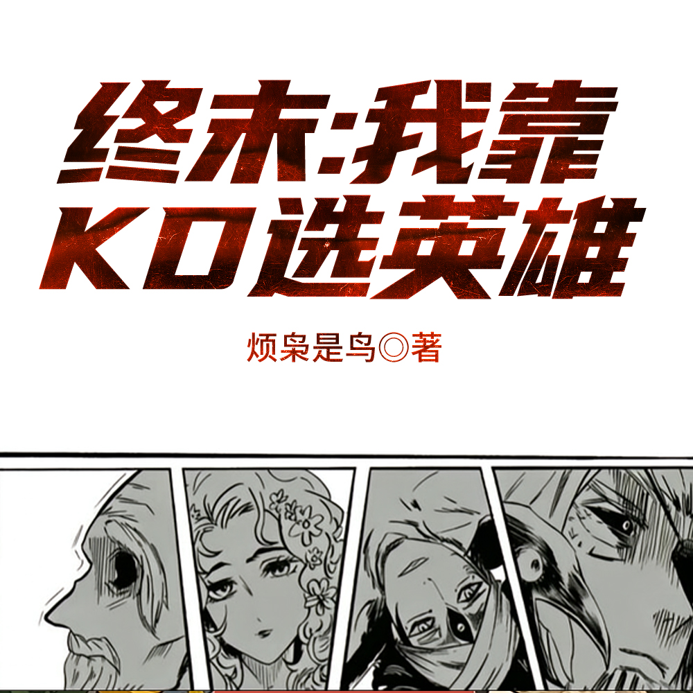 人神大战：类人群星闪耀时