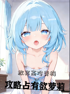 放弃高冷青梅，攻略占有欲萝莉