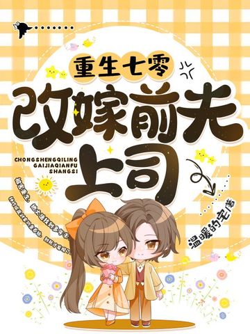 重生七零之改嫁前夫发小下载
