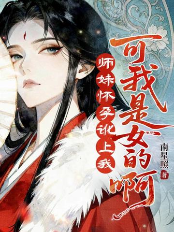 小师姐是废柴，她养的神兽可不是！