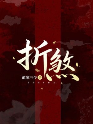 折煞