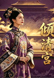 倾清宫