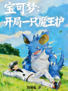 宝可梦：开局一只魔王护