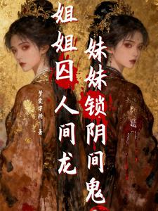 姐姐囚人间龙，妹妹锁阴间鬼