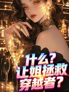 什么？让姐拯救穿越者？