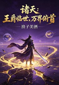 诸天：王爵临世，万界俯首