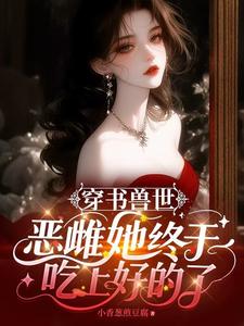 穿书兽世：恶雌她终于吃上好的了
