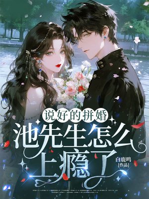说好的拼婚，池先生怎么上瘾了？