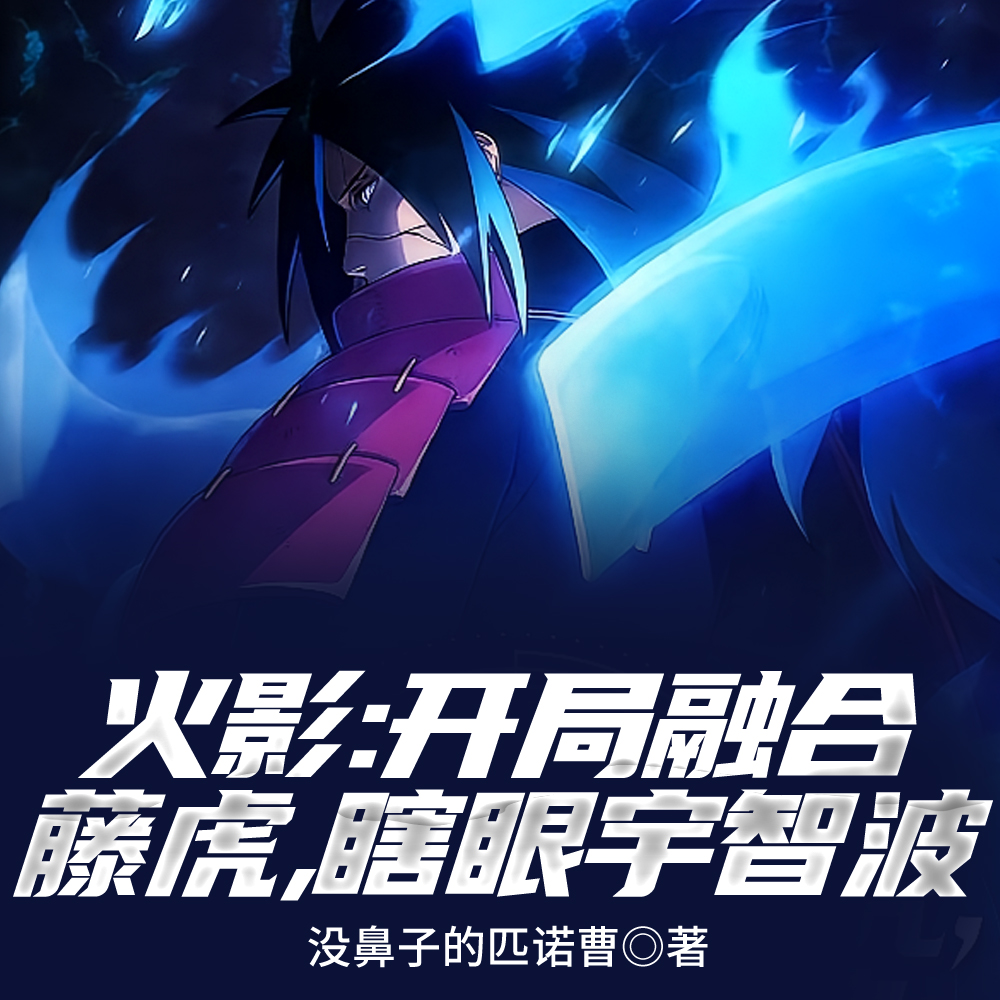 开局瞎眼宇智波，起手天碍震星！