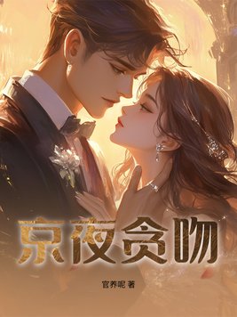 京夜贪吻