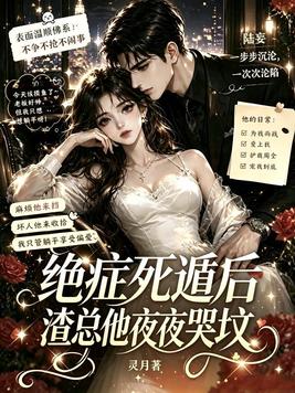 绝症死遁后，渣总他夜夜哭坟