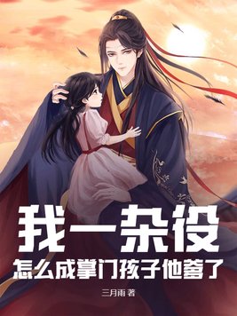 我一杂役，怎么成掌门孩子他爹了？