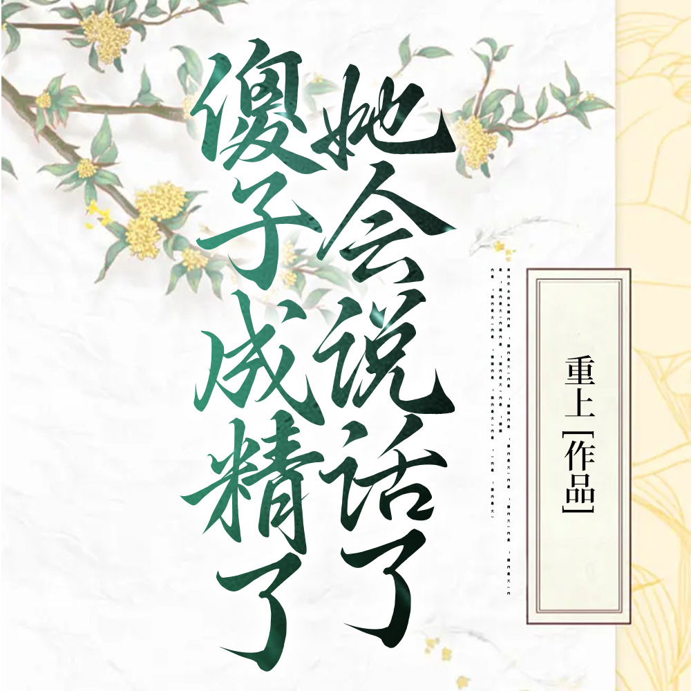 傻小丫穿越记