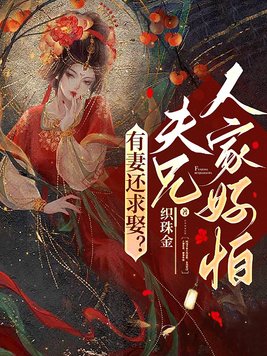 有妻还求娶？夫兄，人家好怕