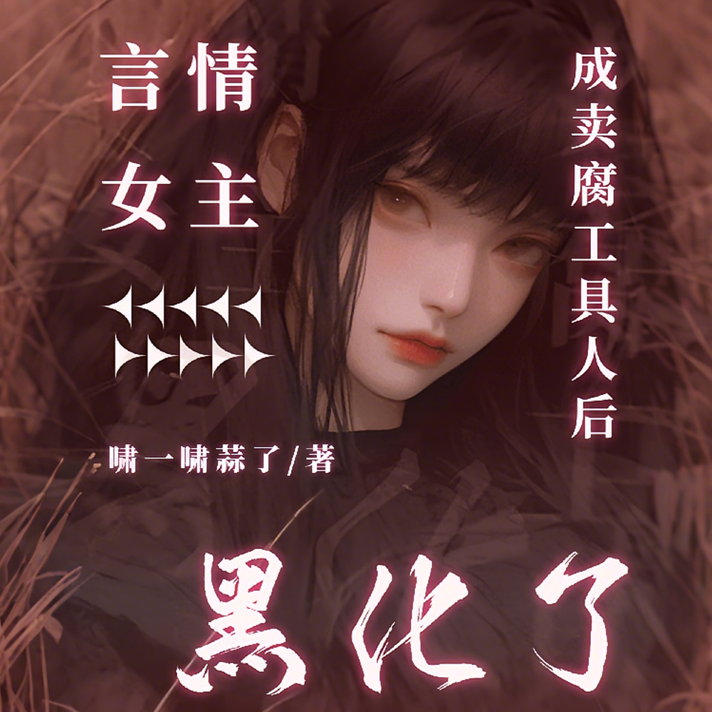 弹幕为卖腐狂欢，但我是原女主