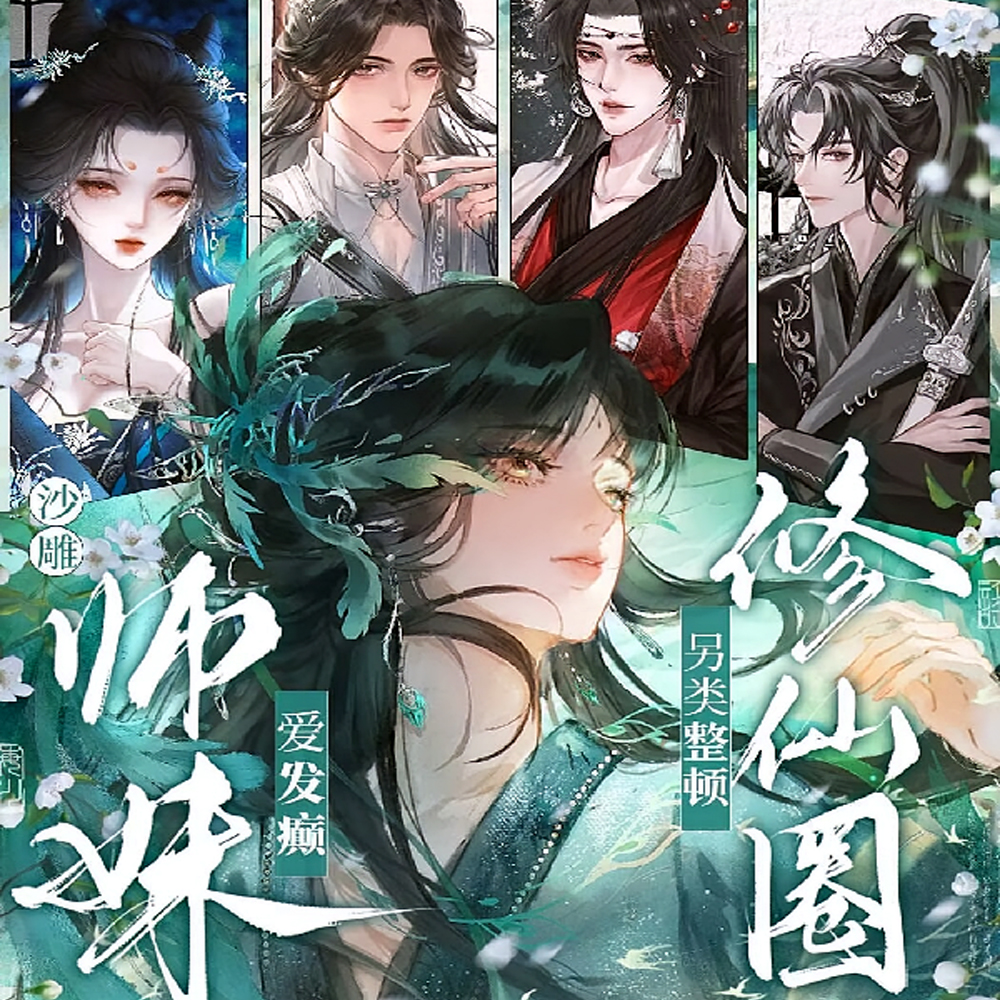 沙雕师妹爱发癫，另类整顿修仙圈