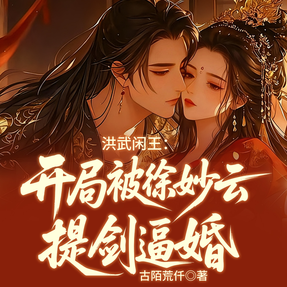大明：高冷女诸生？你竟提剑逼婚