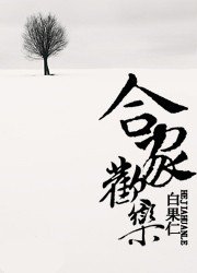 合家欢乐