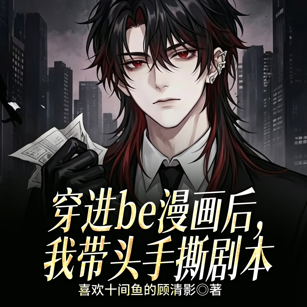 主角团怎么都不让我作死了？