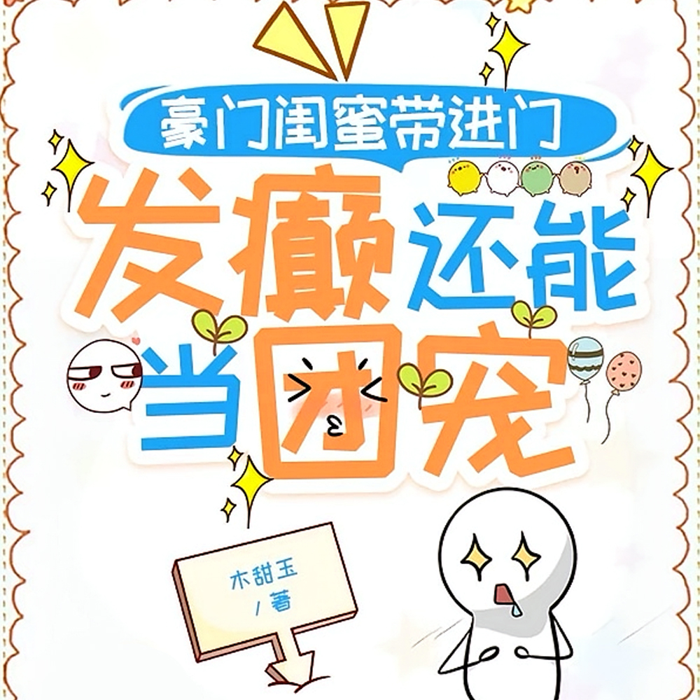 豪门闺蜜带进门，发癫还能当团宠
