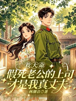 救大命：假死老公的上司才是我真丈夫