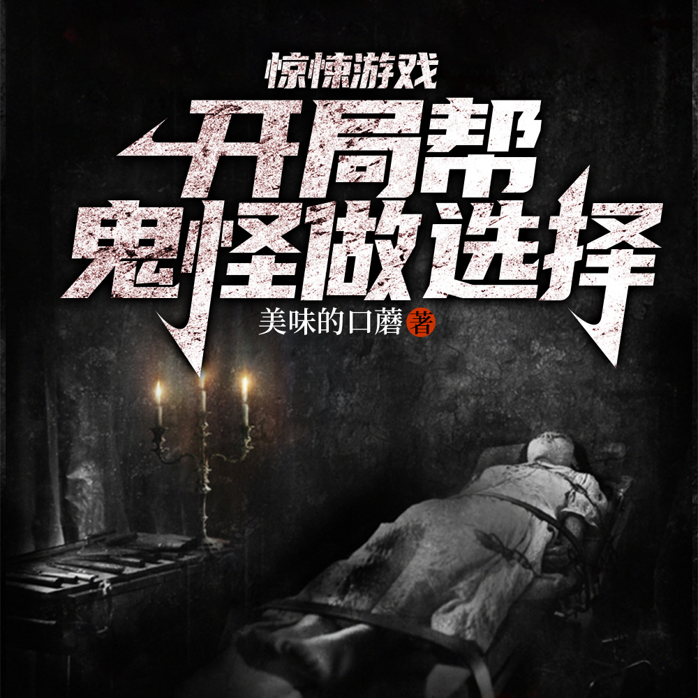 很穷，被拉进惊悚游戏后，脱贫了